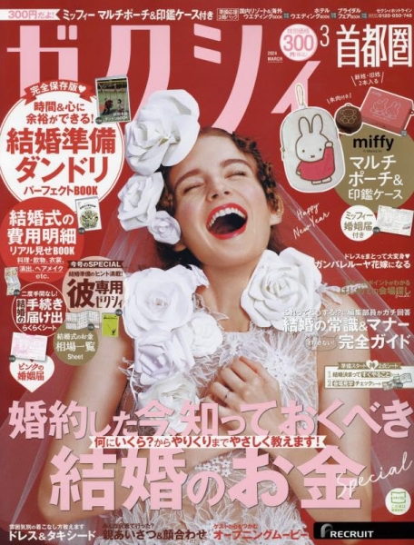 ゼクシィ 首都圏/関西 3月号(1月23日発売)「Wedding news」